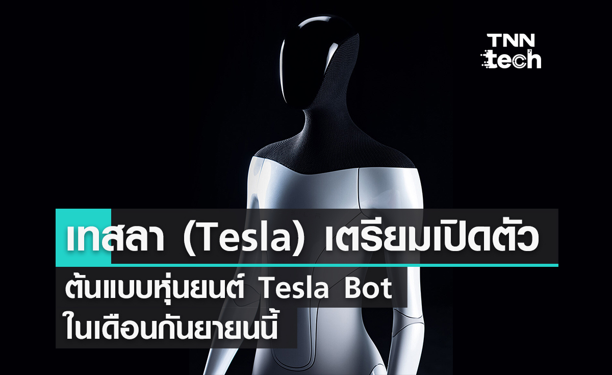 เทสลา (Tesla) เตรียมเปิดตัวต้นแบบหุ่นยนต์ Tesla Bot ในเดือนกันยายนนี้