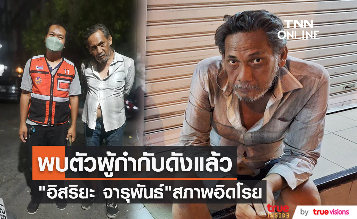 พบตัวแล้ว! "อิสริยะ จารุพันธ์" ผู้กำกับดังหายตัวไปเกือบ 10 วัน