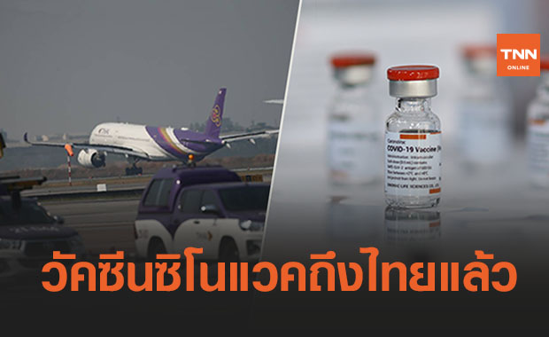 วัคซีนโควิด-19 “ซิโนแวค” ชุดแรกเดินทางถึงไทยแล้ว