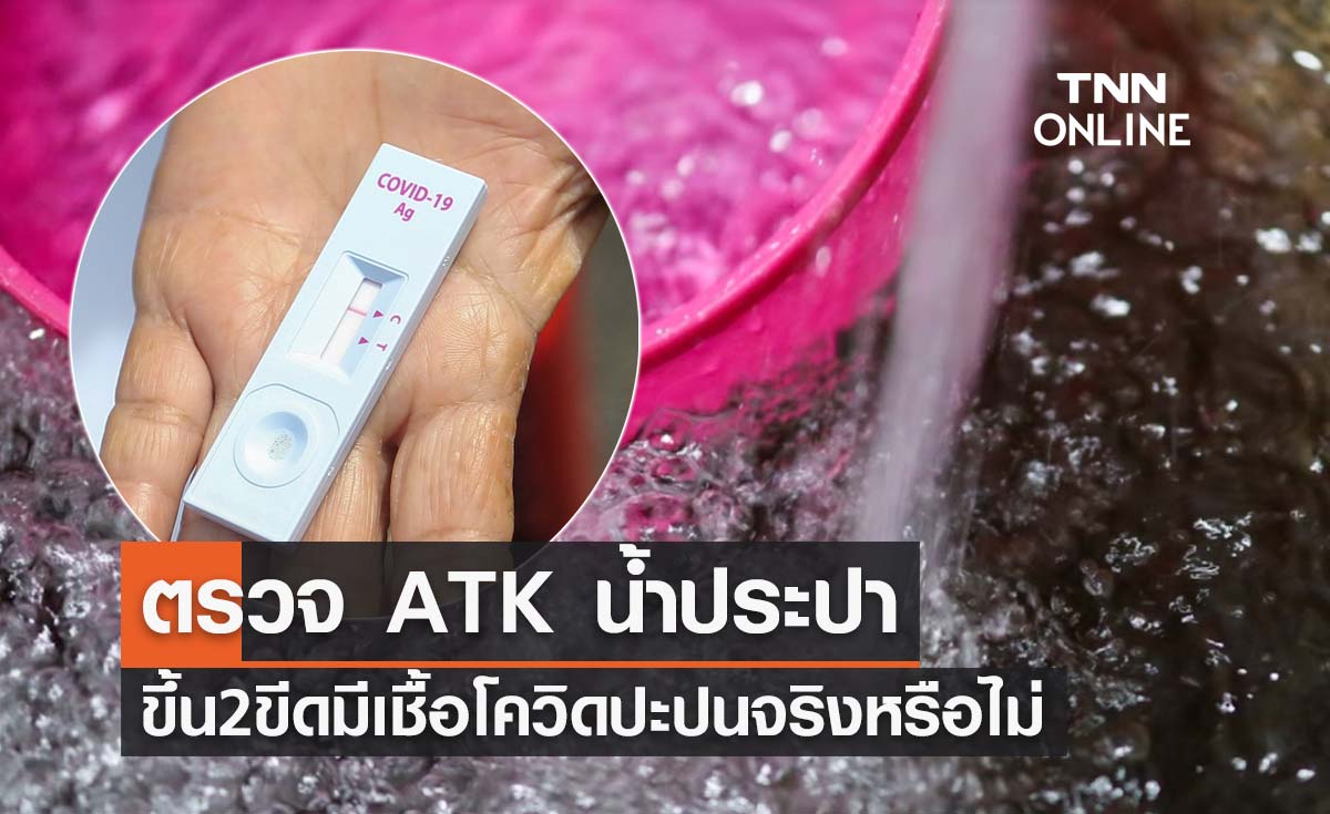 หมอแล็บแพนด้า อธิบายชัดตรวจ ATK น้ำประปาทำไมถึงขึ้น 2 ขีด มีเชื้อโควิดปะปนจริงหรือไม่