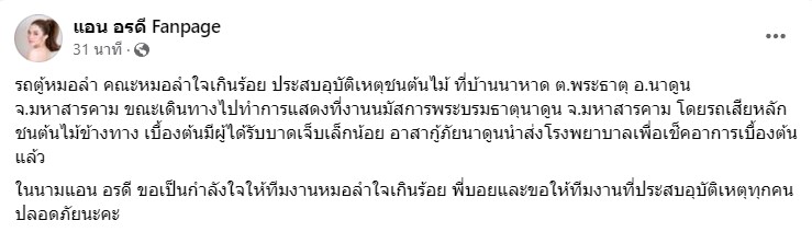 บอย ศิริชัย ปลอดภัยดี หลังรถตู้ หมอลำใจเกินร้อย เกิดอุบัติเหตุ