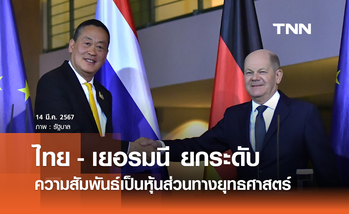 ไทย-เยอรมนี เดินหน้าความร่วมมือ ยกระดับความสัมพันธ์เป็นหุ้นส่วนทางยุทธศาสตร์