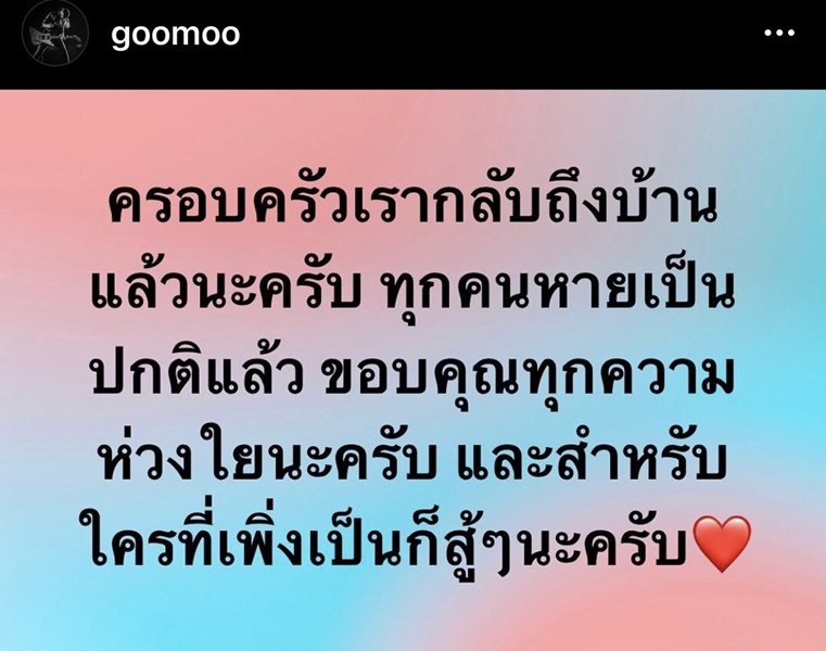 หมู บิ๊กแอส และครอบครัวหายป่วยโควิด กลับบ้านแล้ว!!