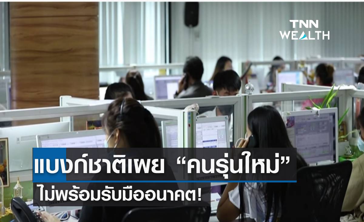 แบงก์ชาติเผย “คนรุ่นใหม่” ไม่พร้อมรับมืออนาคต!