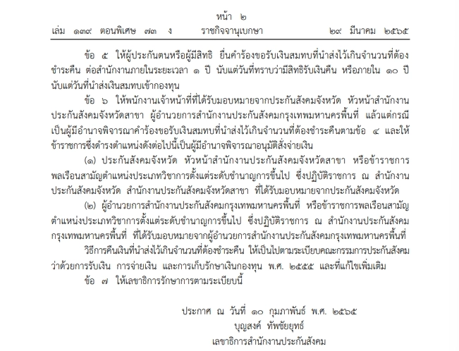 ราชกิจจาฯ ประกาศระเบียบขอรับเงินสมทบ ม.40 ที่นำส่งไว้เกินคืน เช็กได้ที่นี่ ราชกิจจาฯ ประกาศระเบียบขอรับเงินสมทบ ม.40 ที่นำส่งไว้เกินคืน เช็กได้ที่นี่