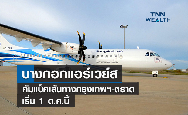บางกอกแอร์เวย์สคัมแบ็คเส้นทางกรุงเทพฯ-ตราด เริ่ม 1 ต.ค.นี้ 