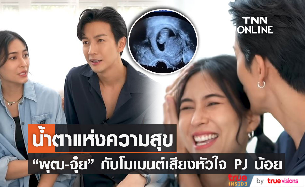 "พุฒ-จุ๋ย" เล่าโมเมนต์ได้ยินเสียงหัวใจของ PJ ครั้งแรก!!
