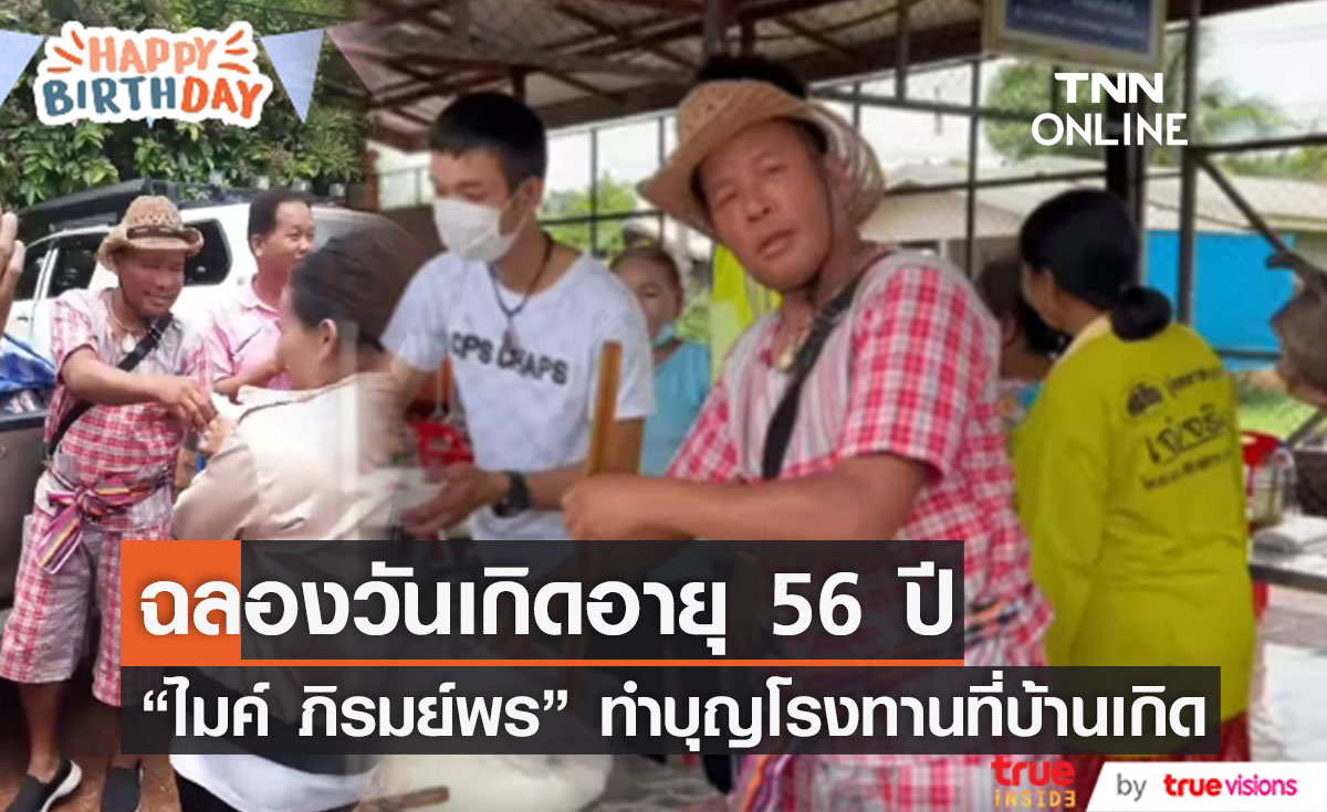 ไมค์ ภิรมย์พร เดินทางกลับไปทำบุญโรงทานที่บ้านเกิด ฉลองอายุ 56 ปี