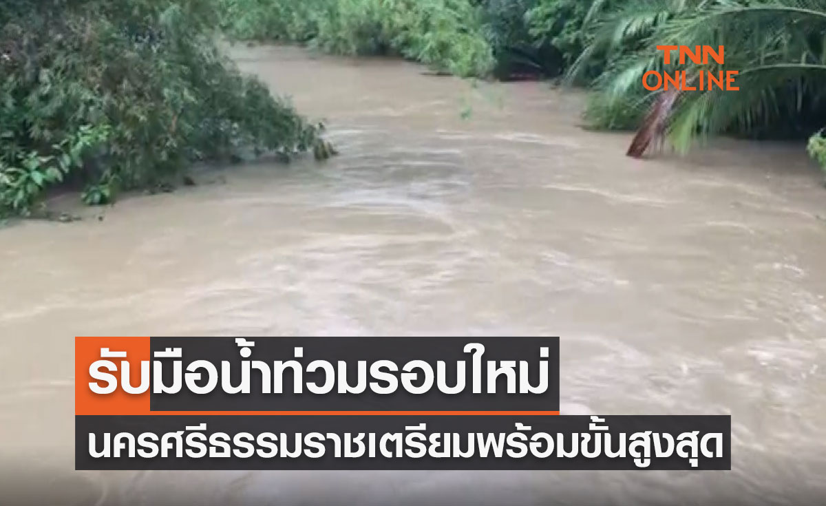นครศรีธรรมราชเตรียมความพร้อมขั้นสูงสุดรับมือน้ำท่วมรอบใหม่