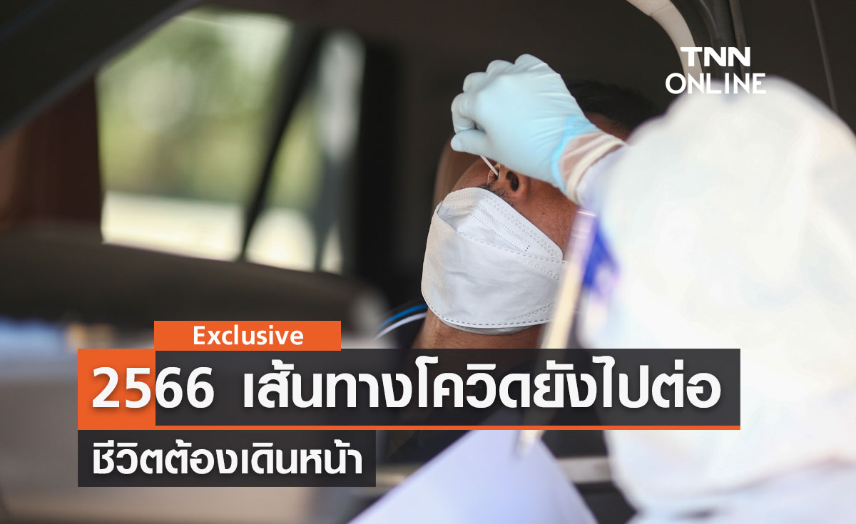 2566 เส้นทางโควิดยังไปต่อ-ชีวิตต้องเดินหน้า