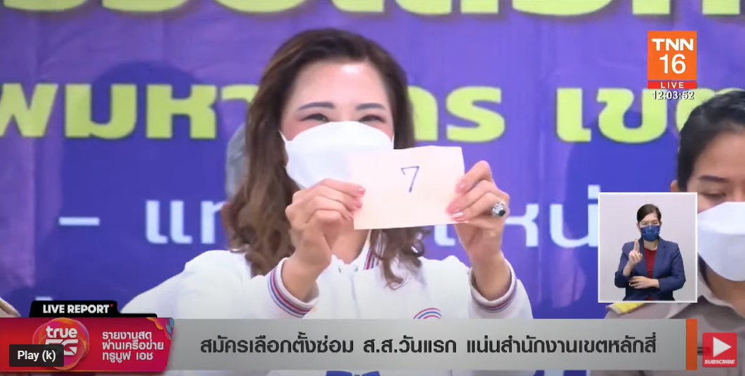 เลือกตั้งซ่อมส.ส.กทม.เขต9 เช็กที่นี่ผู้สมัครจากพรรคไหนได้หมายเลขอะไรบ้าง เลือกตั้งซ่อมส.ส.กทม.เขต9 เช็กที่นี่ผู้สมัครจากพรรคไหนได้หมายเลขอะไรบ้าง