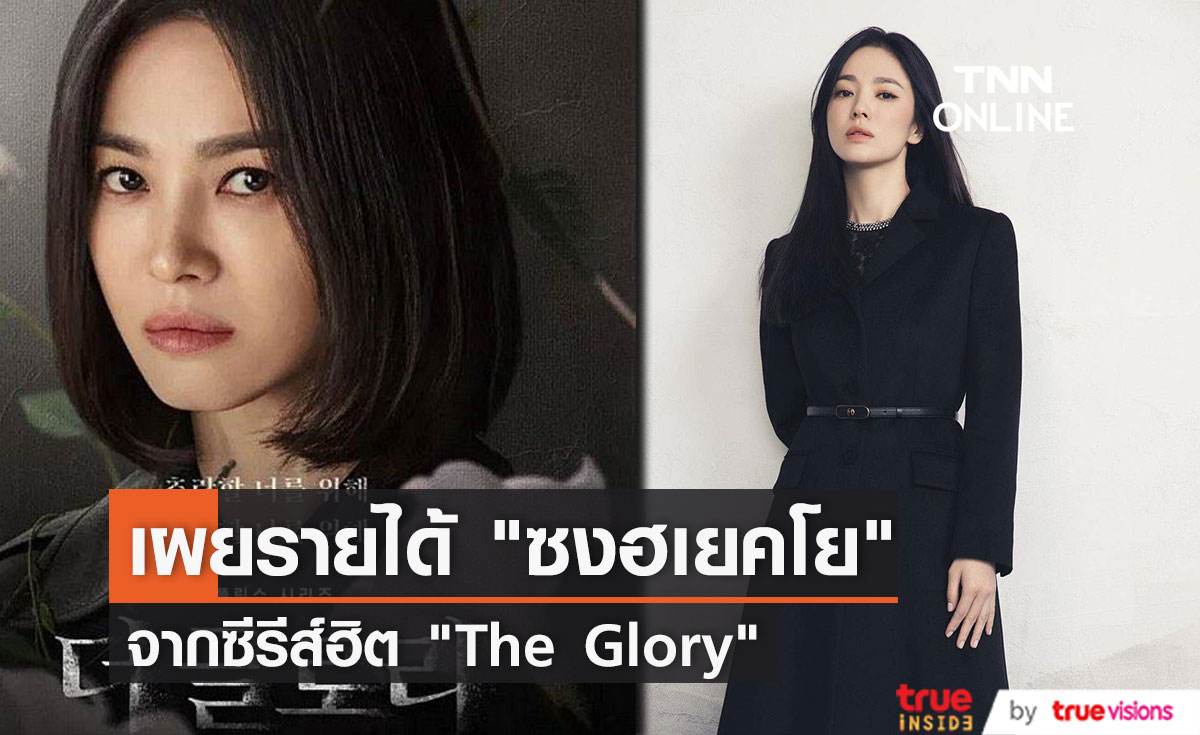  เปิดรายได้ “ซงฮเยคโย”  ค่าตัวต่อตอนแสดงซีรีส์ฮิต “ The Glory”