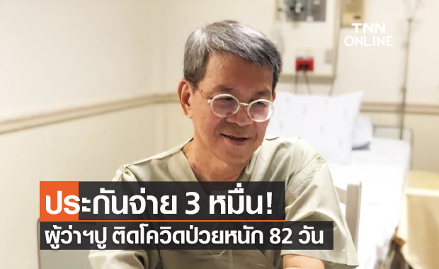 ผู้ว่าฯปู ติดโควิดป่วยหนัก 82 วัน ประกันจ่าย 3 หมื่น