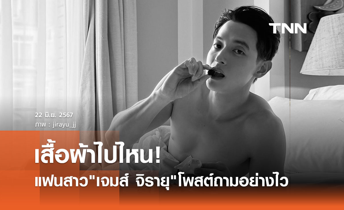 เจมส์ จิรายุ โพสต์ทานมื้อเช้าที่ปารีส แฟนสาวถามสั้นๆแต่ทำสะดุ้ง "เสื้อผ้าไปไหน"