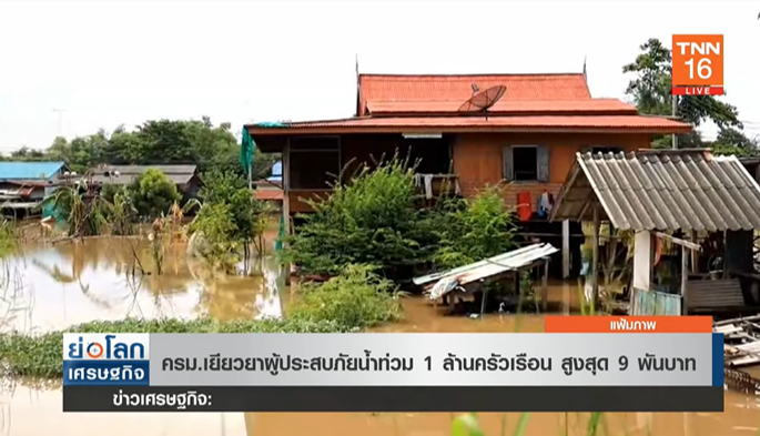 เคาะแล้ว! เยียวยาผู้ประสบภัยน้ำท่วม 1 ล้านครัวเรือน สูงสุด 9 พันบาท เคาะแล้ว! เยียวยาผู้ประสบภัยน้ำท่วม 1 ล้านครัวเรือน สูงสุด 9 พันบาท