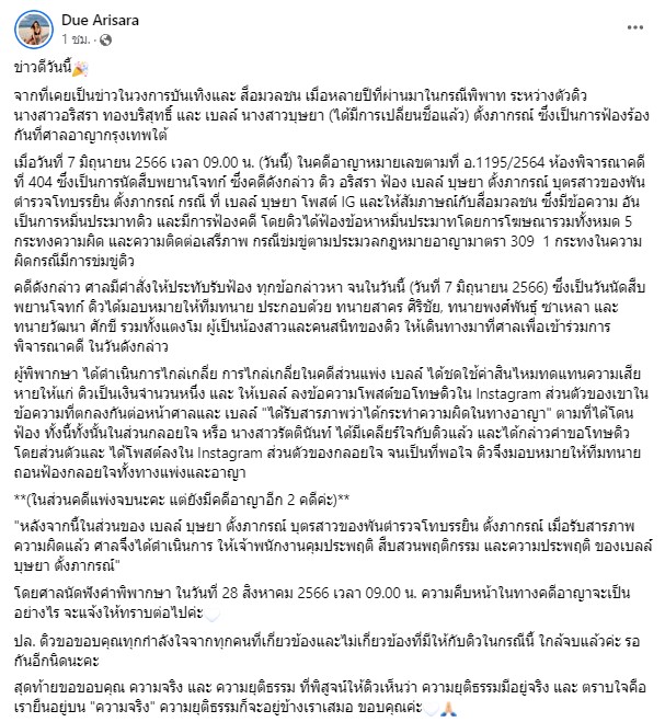 จบลงด้วยดี คดี ดิว อริสรา ฟ้องหมิ่นประมาท เบล บุษยา จบลงด้วยดี คดี ดิว อริสรา ฟ้องหมิ่นประมาท เบล บุษยา