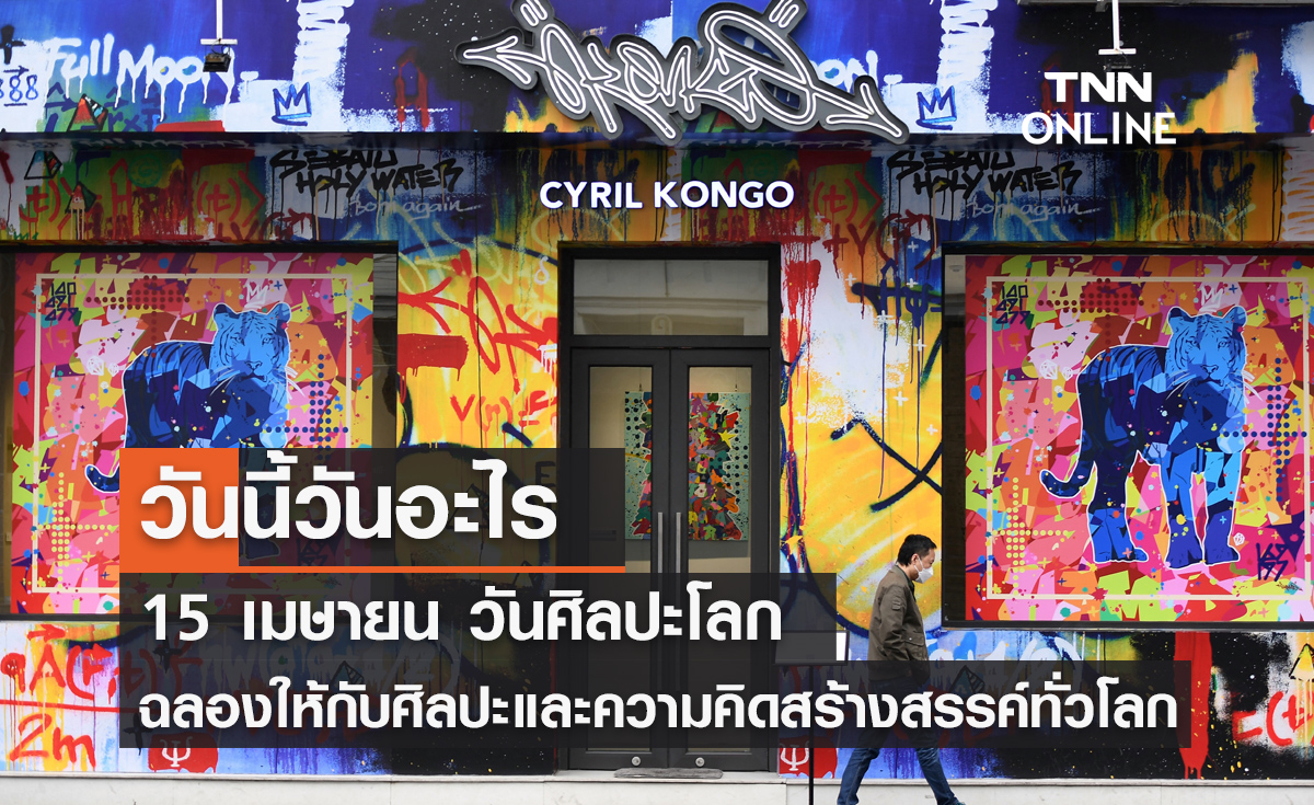 วันนี้วันอะไร วันศิลปะโลก ตรงกับวันที่ 15 เมษายน