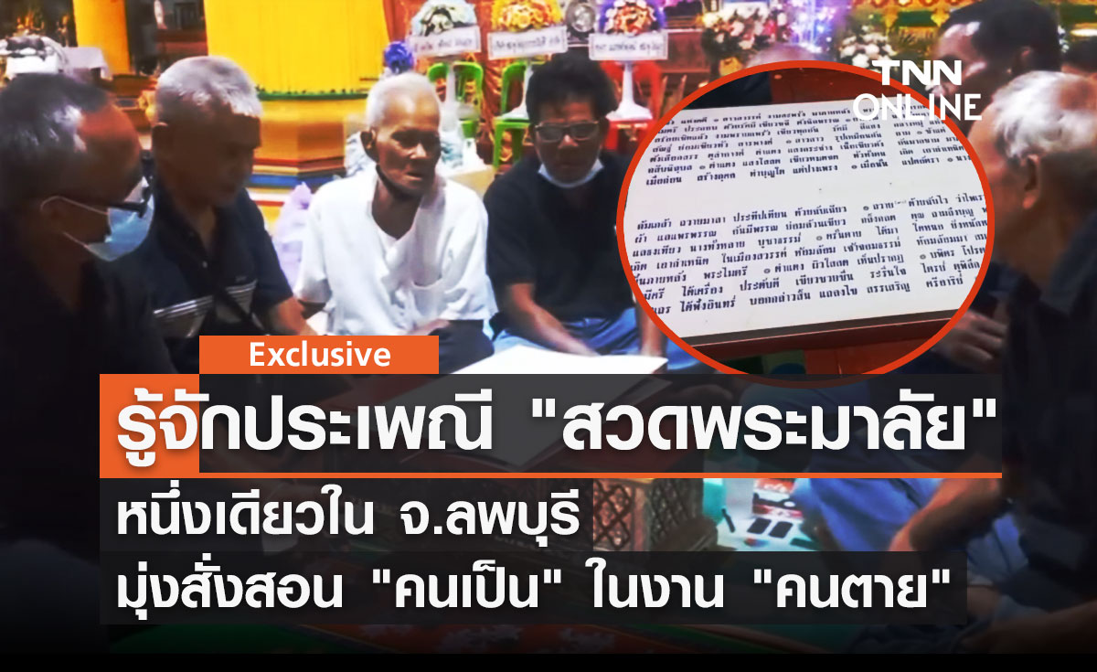 รู้จัก ประเพณี "สวดพระมาลัย" หนึ่งเดียวในลพบุรี มุ่งสั่งสอน "คนเป็น" ในงาน "คนตาย"