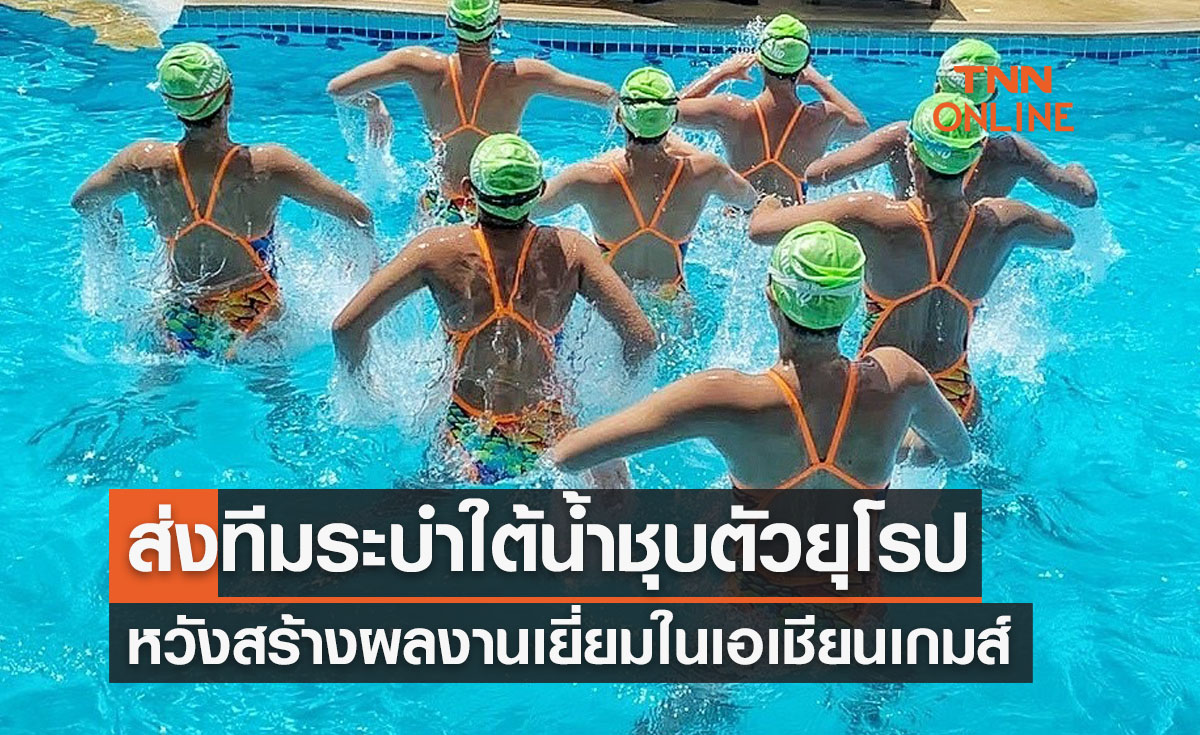 'ส.ว่ายน้ำ' ส่งทีมระบำใต้น้ำเก็บตัวยุโรปหวังฟอร์มเยี่ยมในเอเชียนเกมส์