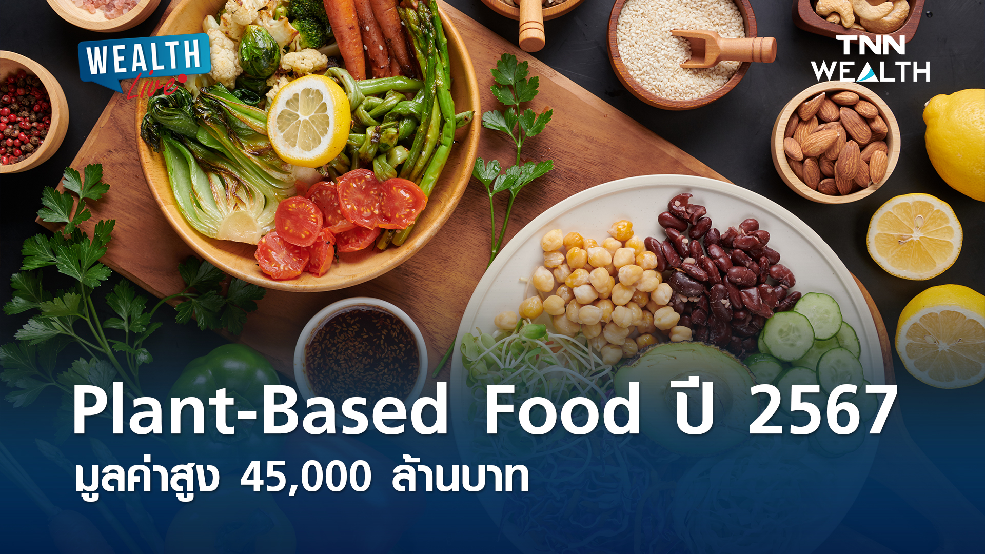 พาณิชย์คาด Plant-Based Food ปี 2567 โต 45,000 ล้านบาท l WEALTH LIVE