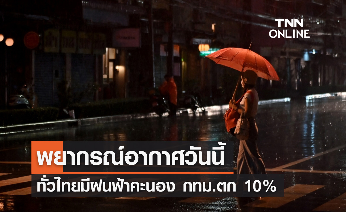พยากรณ์อากาศวันนี้และ 10 วันข้างหน้า ทั่วไทยมีฝนฟ้าคะนอง กทม.ตก 10%