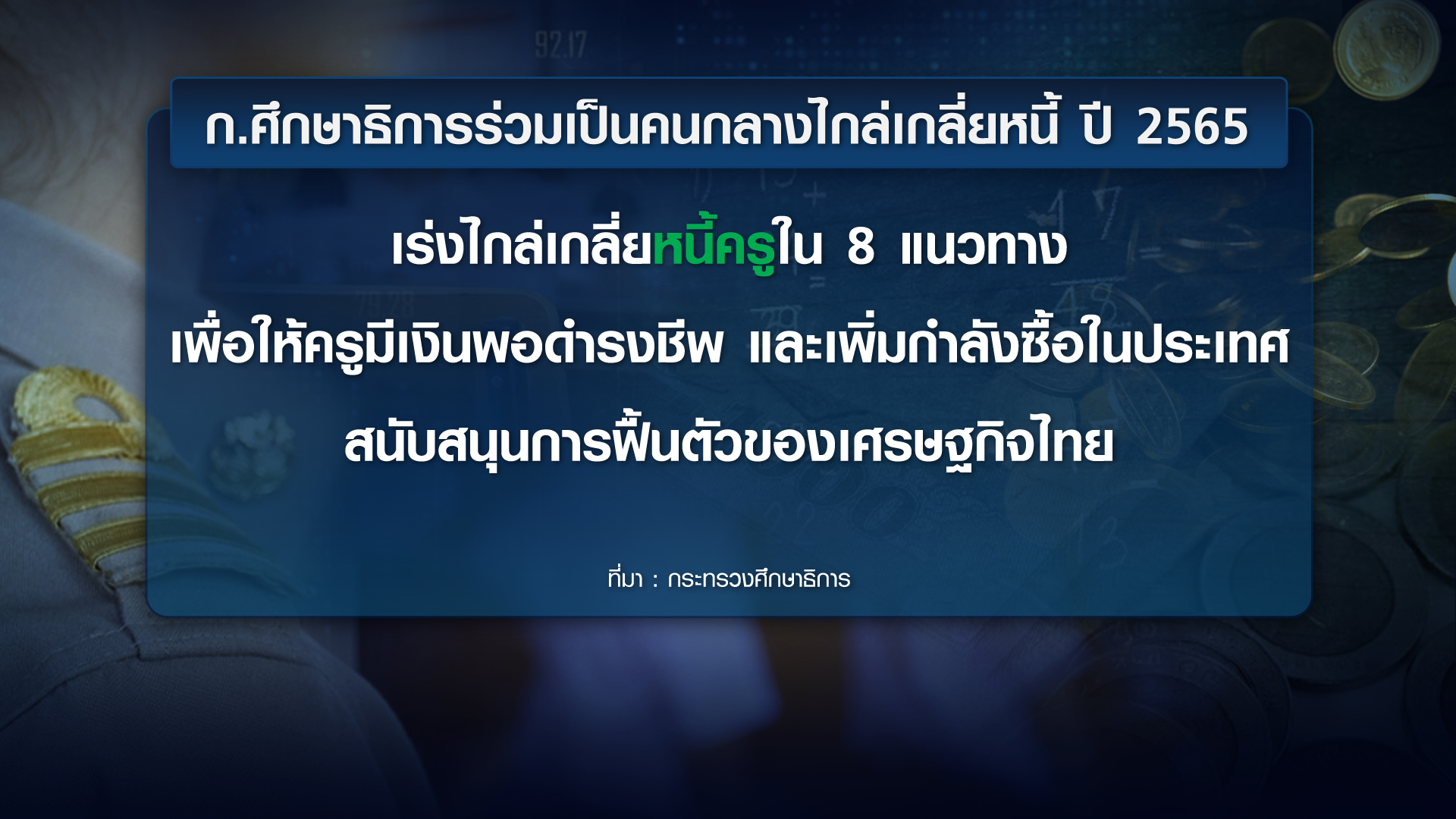 แก้หนี้ครู ผลต่อเสถียรภาพเศรษฐกิจไทย