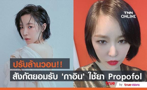 ถูกปรับล้านวอน!! สังกัดยอมรับ ‘กาอิน Brown Eyed Girls’ ใช้ยา Propofol