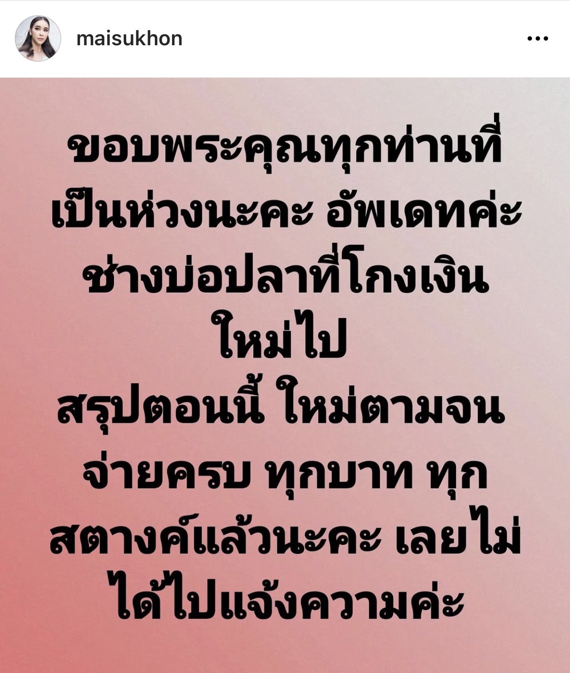แม่เอาจริง! ใหม่ สุคนธวา ตามจิกช่างบ่อปลาโกงเงิน ล่าสุดได้เงินคืนครบเเล้ว แม่เอาจริง! ใหม่ สุคนธวา ตามจิกช่างบ่อปลาโกงเงิน ล่าสุดได้เงินคืนครบเเล้ว