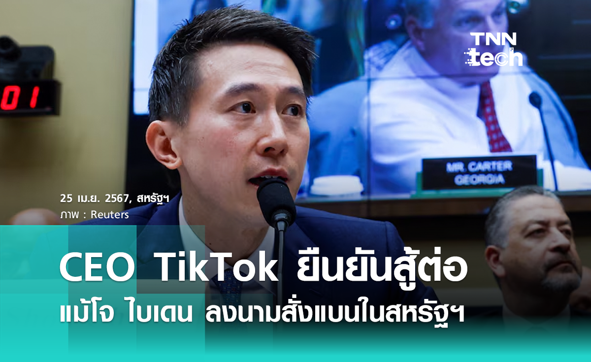 CEO TikTok ยืนยันสู้ต่อ แม้ไบเดนลงนามสั่งขายกิจการ 