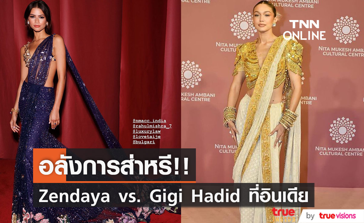 สวยจึ้งในชุดส่าหรี!! 'เซนดาย่า - จีดี้ ฮาดิด' ลัดฟ้าร่วมอีเวนต์หรูของมหารานีอินเดีย