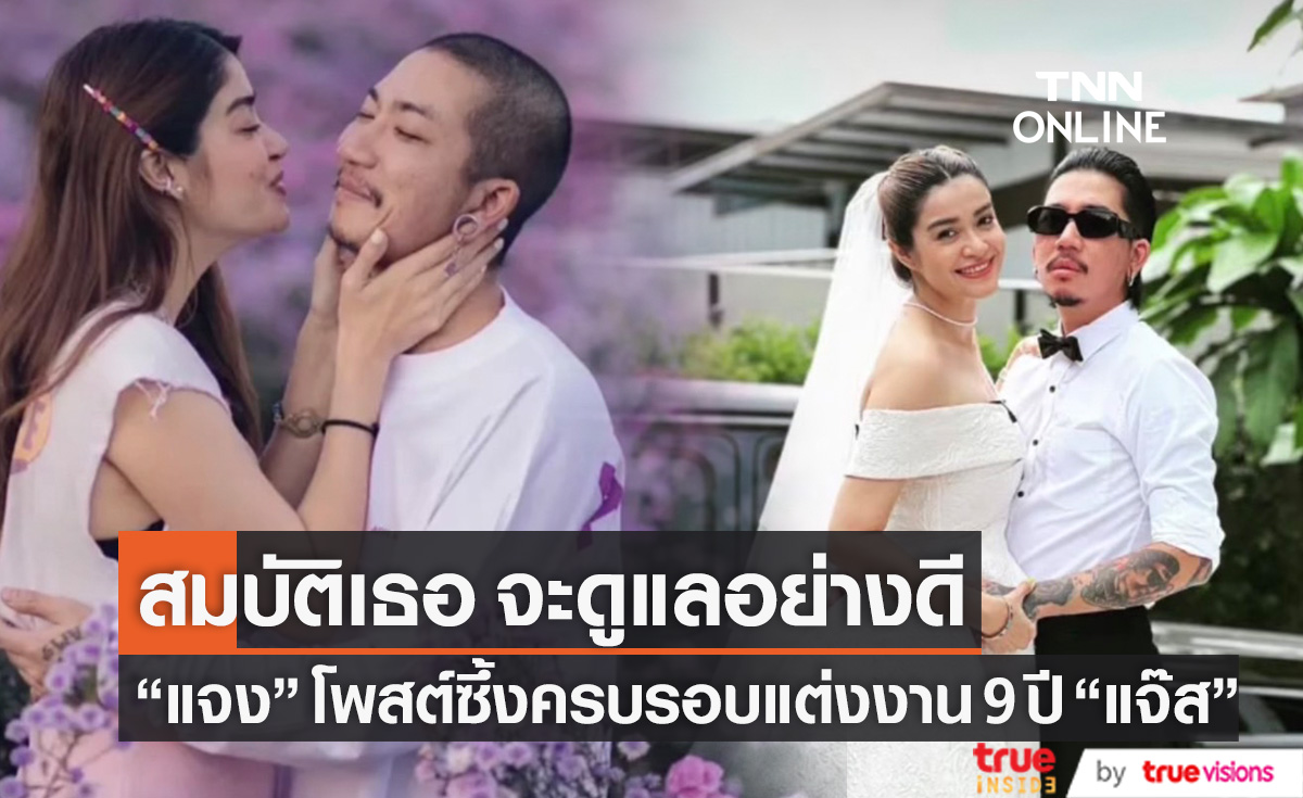 สมบัติเธอจะดูแลอย่างดี "แจง" ภรรยา "แจ๊ส" โพสต์ซึ้งครบรอบแต่งงาน 9 ปี 