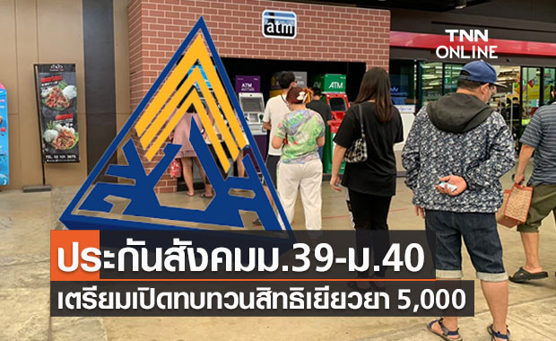 เช็กด่วน! ประกันสังคมม.39-ม.40 เปิดทบทวนสิทธิคนไม่ได้เงิน 5,000 บาท