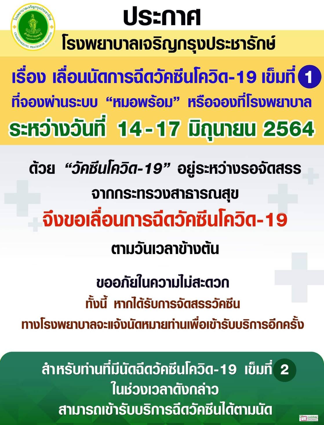เช็กด่วน! รพ.รัฐ-เอกชน ประกาศเลื่อนฉีดวัคซีนกลุ่ม หมอพร้อม ตั้งแต่ 14 มิ.ย.เป็นต้นไป เช็กด่วน! รพ.รัฐ-เอกชน ประกาศเลื่อนฉีดวัคซีนกลุ่ม หมอพร้อม ตั้งแต่ 14 มิ.ย.เป็นต้นไป