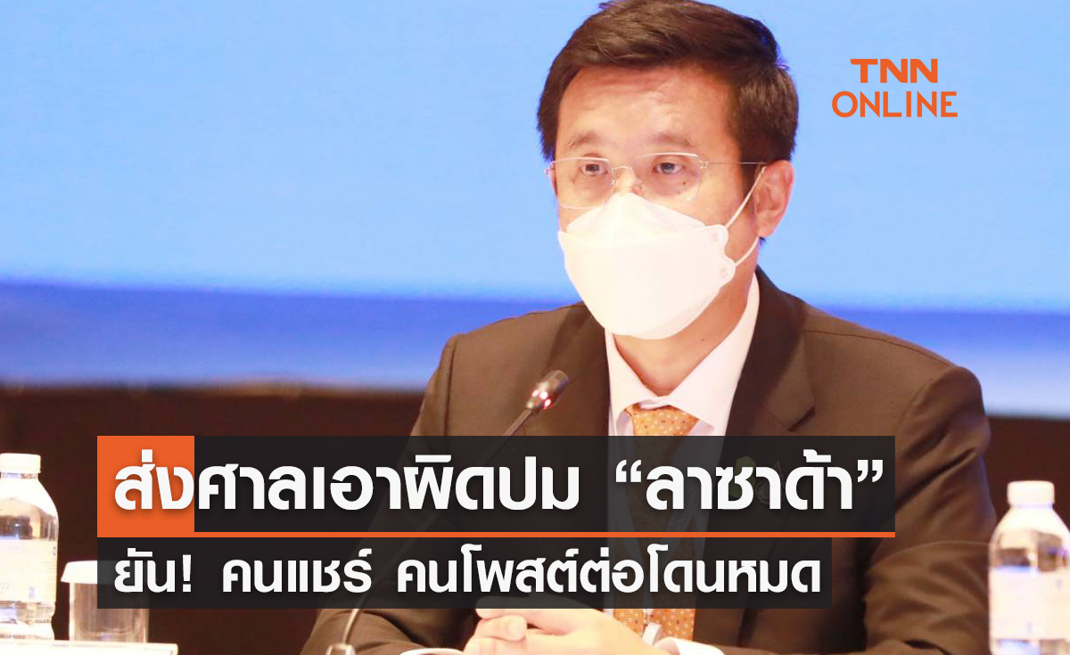 "ดีอีเอส" ส่งศาลเอาผิดปม “ลาซาด้า” ยัน! คนแชร์ คนโพสต์ต่อโดนหมด