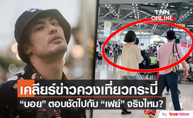 ตอบแล้ว!! "บอย ปกรณ์" ควง "เฟย์ พรปวีณ์" เที่ยวกระบี่จริงไหม?