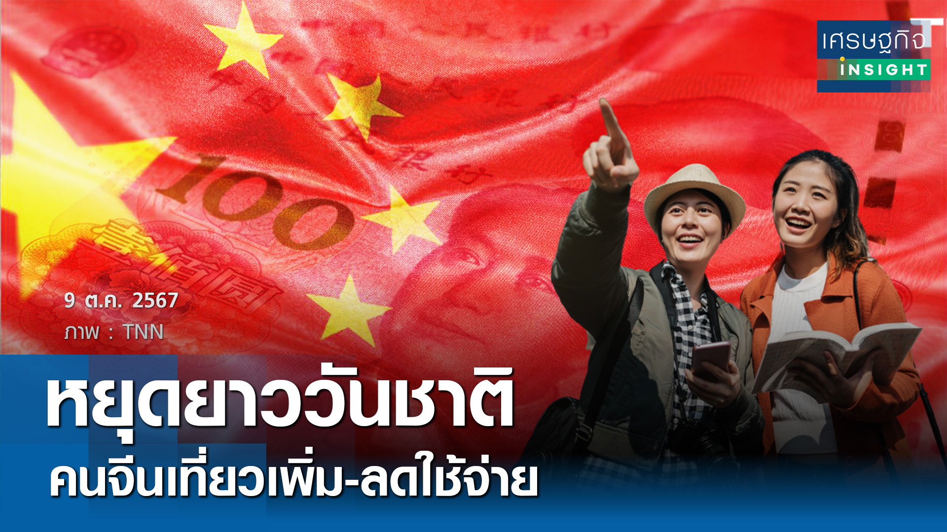 หยุดยาววันชาติคนจีนเที่ยวเพิ่ม-ลดใช้จ่าย