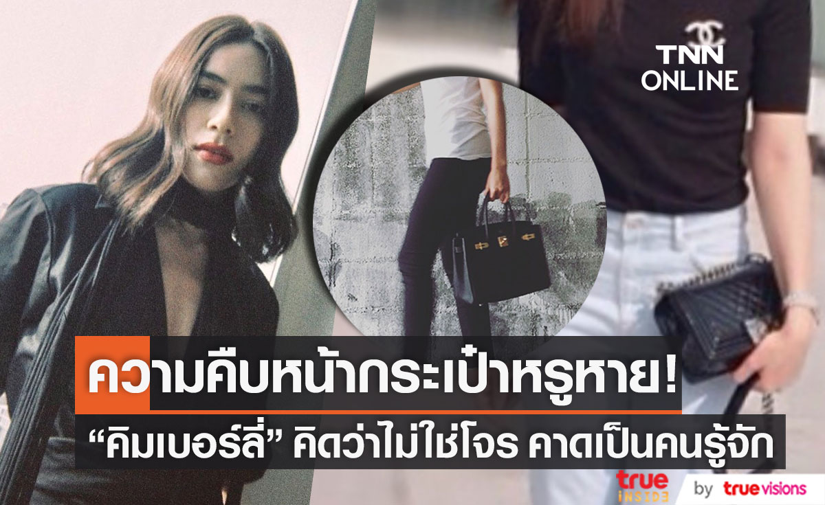 คืบหน้ากระเป๋าหรูหาย!! "คิมเบอร์ลี่" คาดเป็นคนรู้จัก รับเครียด ถือเป็นเหตุการณ์ที่โหดร้าย