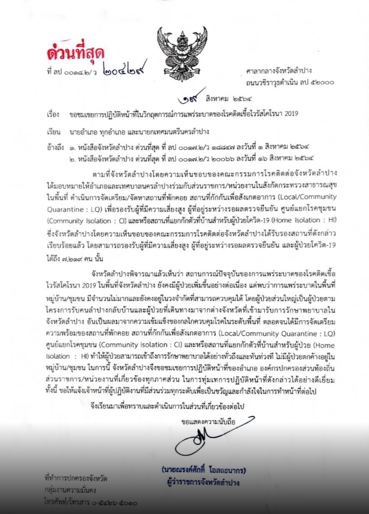 ผู้ว่าฯหมูป่า ออกหนังสือชมทุกอำเภอ ร่วมป้องกันโควิดจนลำปางติดเชื้อน้อย ผู้ว่าฯหมูป่า ออกหนังสือชมทุกอำเภอ ร่วมป้องกันโควิดจนลำปางติดเชื้อน้อย