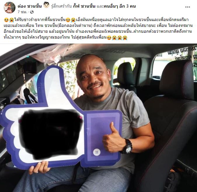 นักแสดงตลก โทน ชวนชื่น เสียชีวิต ในวัย 52 ปี