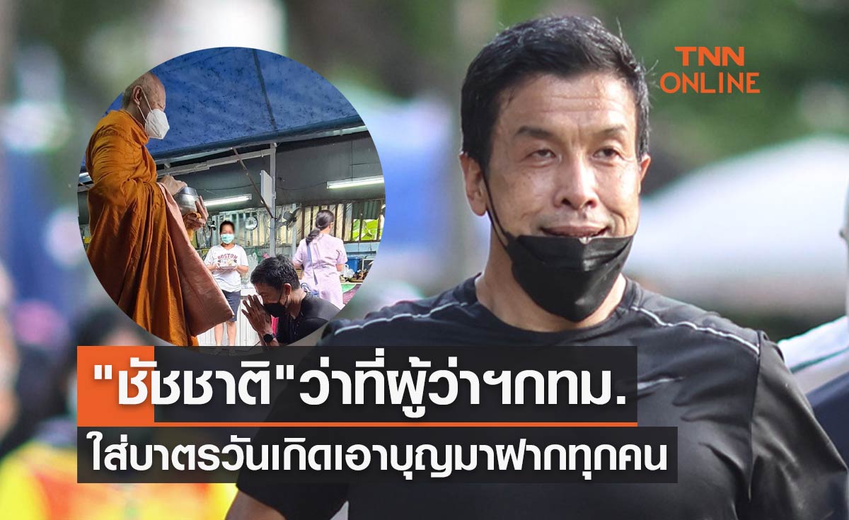 "ชัชชาติ" ว่าที่ผู้ว่าฯกทม. ใส่บาตรวันเกิด-ทักทายเพื่อนร่วมงานในอนาคต
