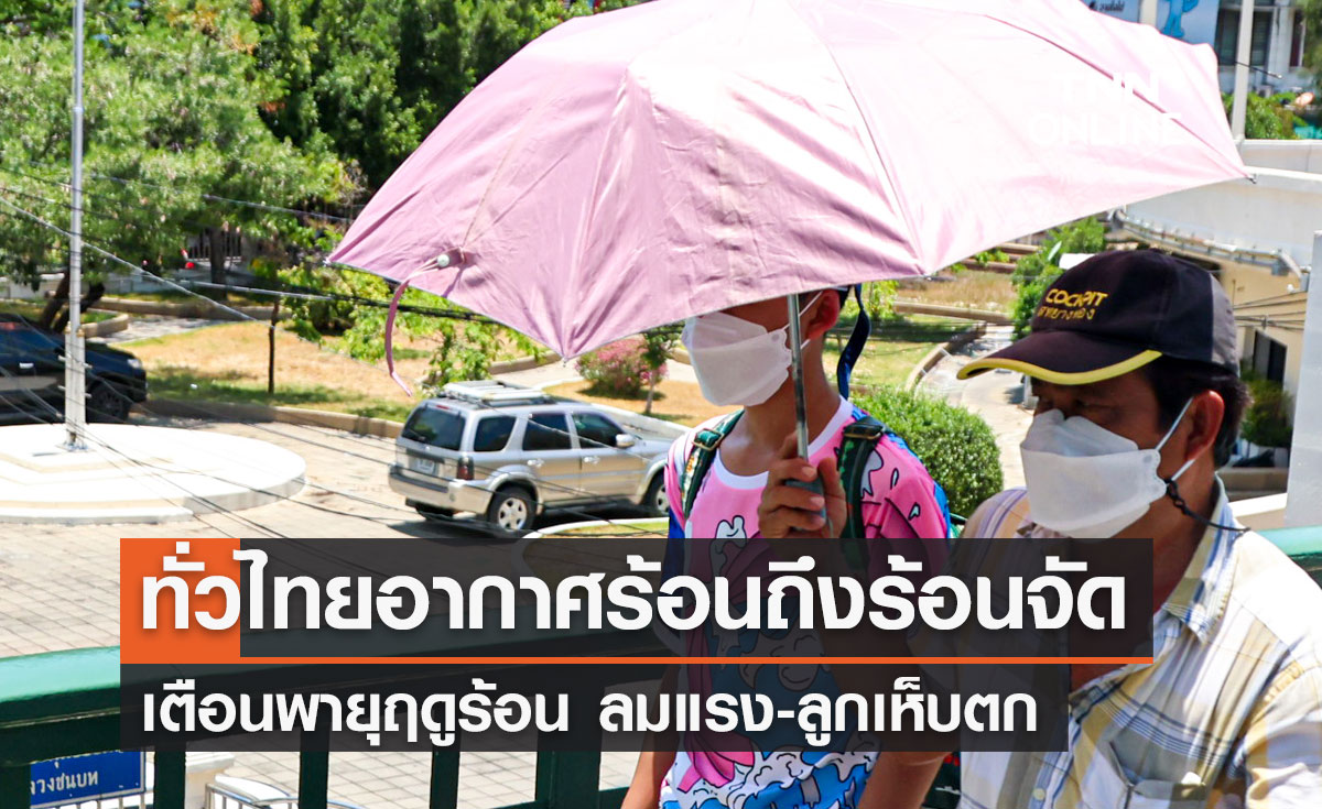 พยากรณ์อากาศวันนี้และ 7 วันข้างหน้า ทั่วไทยอากาศร้อนถึงร้อนจัด ระวังพายุฤดูร้อน