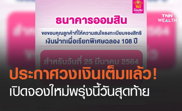 ธนาคารออมสิน ประกาศวงเงินเต็มแล้ว เงินฝากเผื่อเรียกพิเศษฉลอง 108 ปี