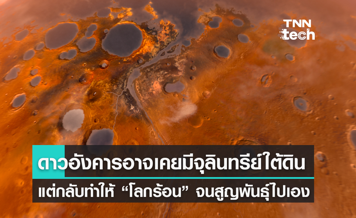 วิจัยเผย ดาวอังคารอาจเคยมีจุลินทรีย์อยู่ใต้ดิน แต่กลับทำให้ โลกร้อน จนสูญพันธุ์ไปเอง