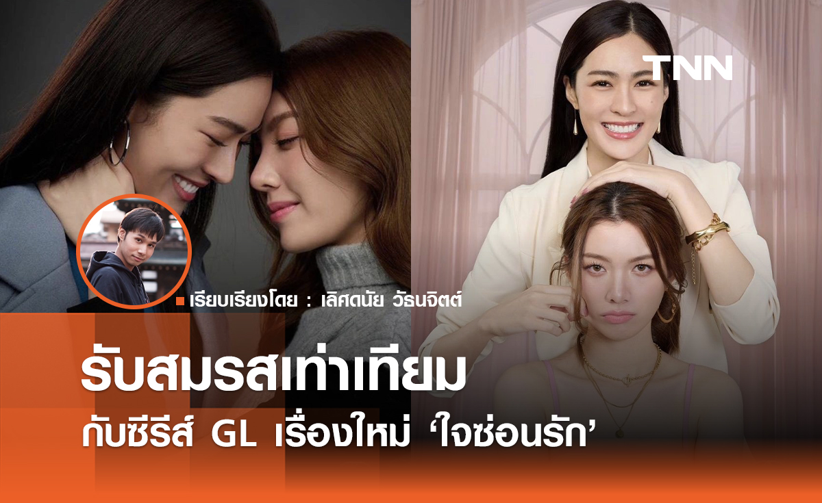 รับสมรสเท่าเทียม กับซีรีส์ GL เรื่องใหม่ "ใจซ่อนรัก" 