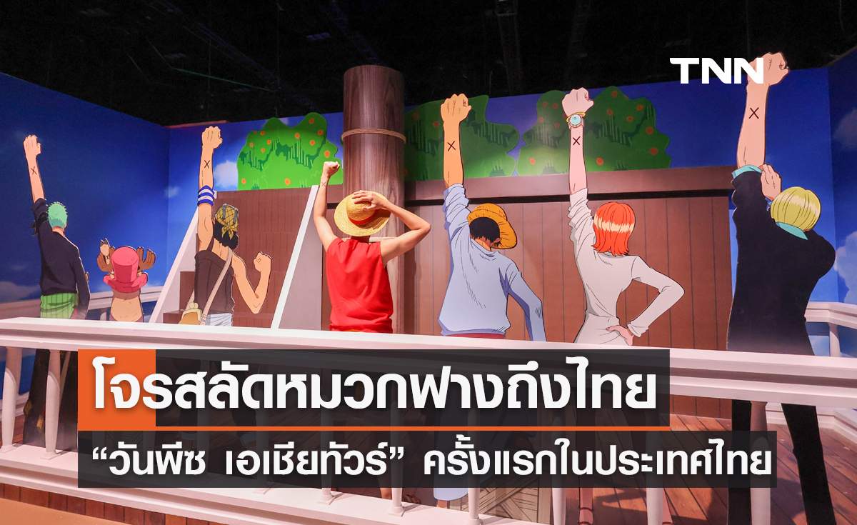 โจรสลัดหมวกฟางถึงไทย “วันพีซ เอเชียทัวร์” ครั้งแรกในประเทศไทย