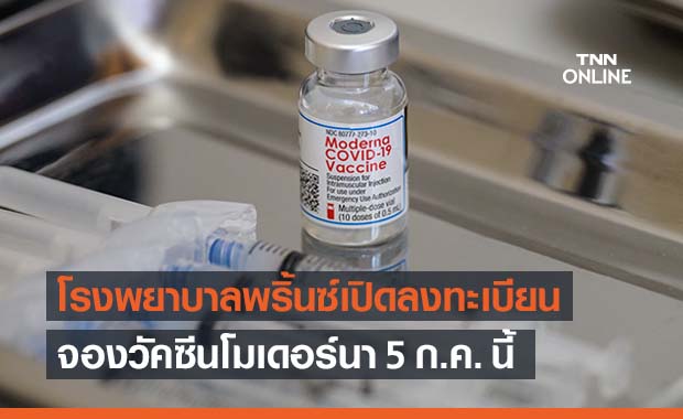 โรงพยาบาลพริ้นซ์เปิดลงทะเบียนจอง ‘วัคซีนโมเดอร์นา’ 5 ก.ค.นี้ 