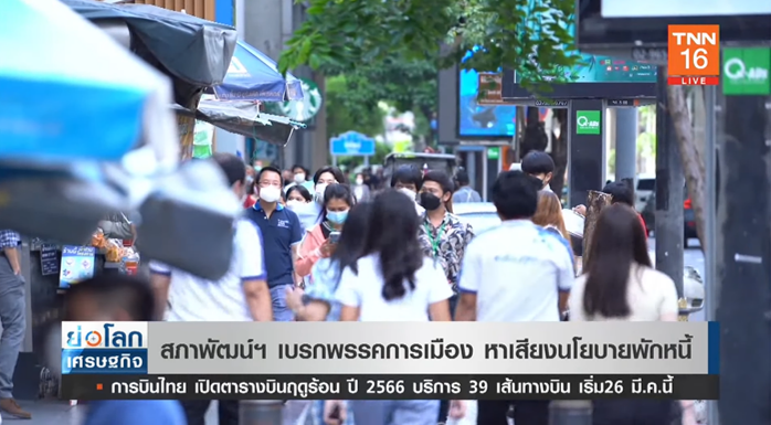 สภาพัฒน์ เบรกพรรคการเมือง หาเสียงนโยบายพักหนี้ สภาพัฒน์ เบรกพรรคการเมือง หาเสียงนโยบายพักหนี้