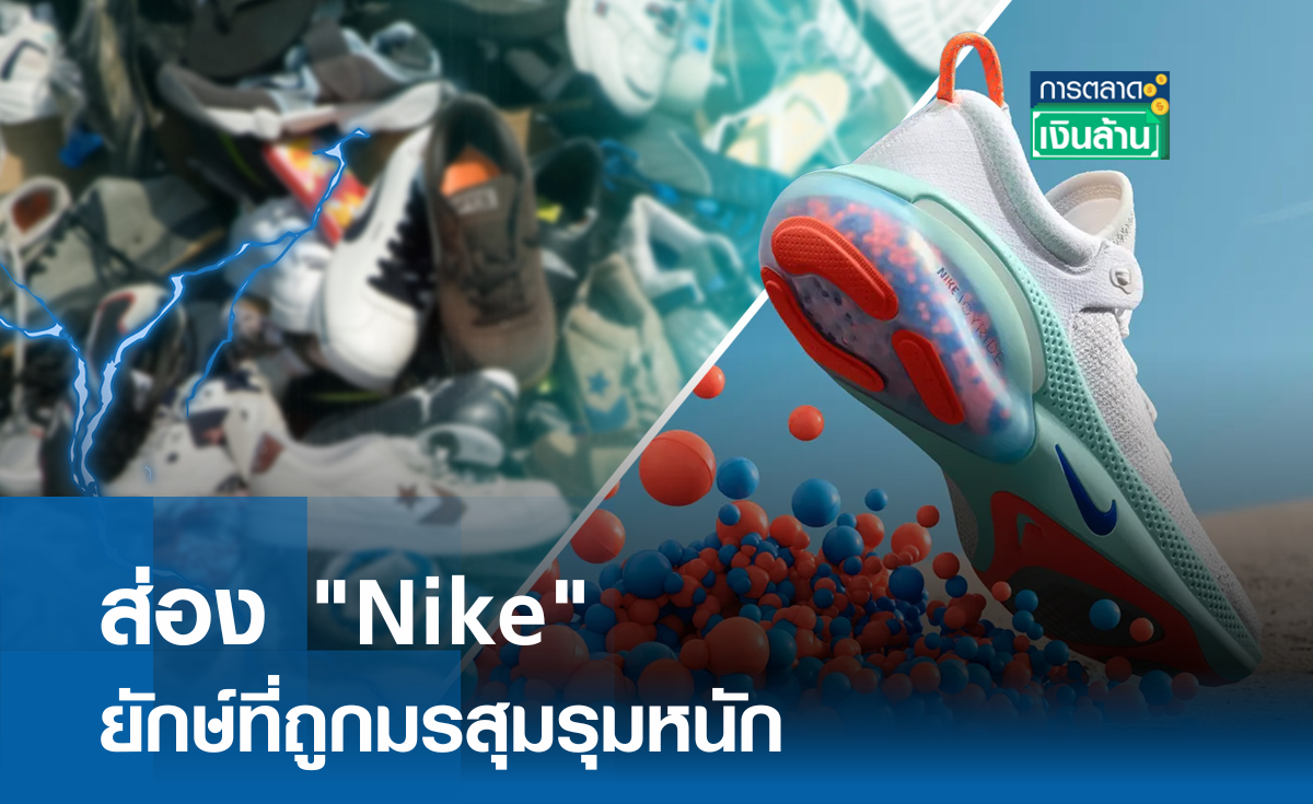 ส่อง "Nike" ยักษ์ที่ถูกมรสุมรุมหนัก I การตลาดเงินล้าน