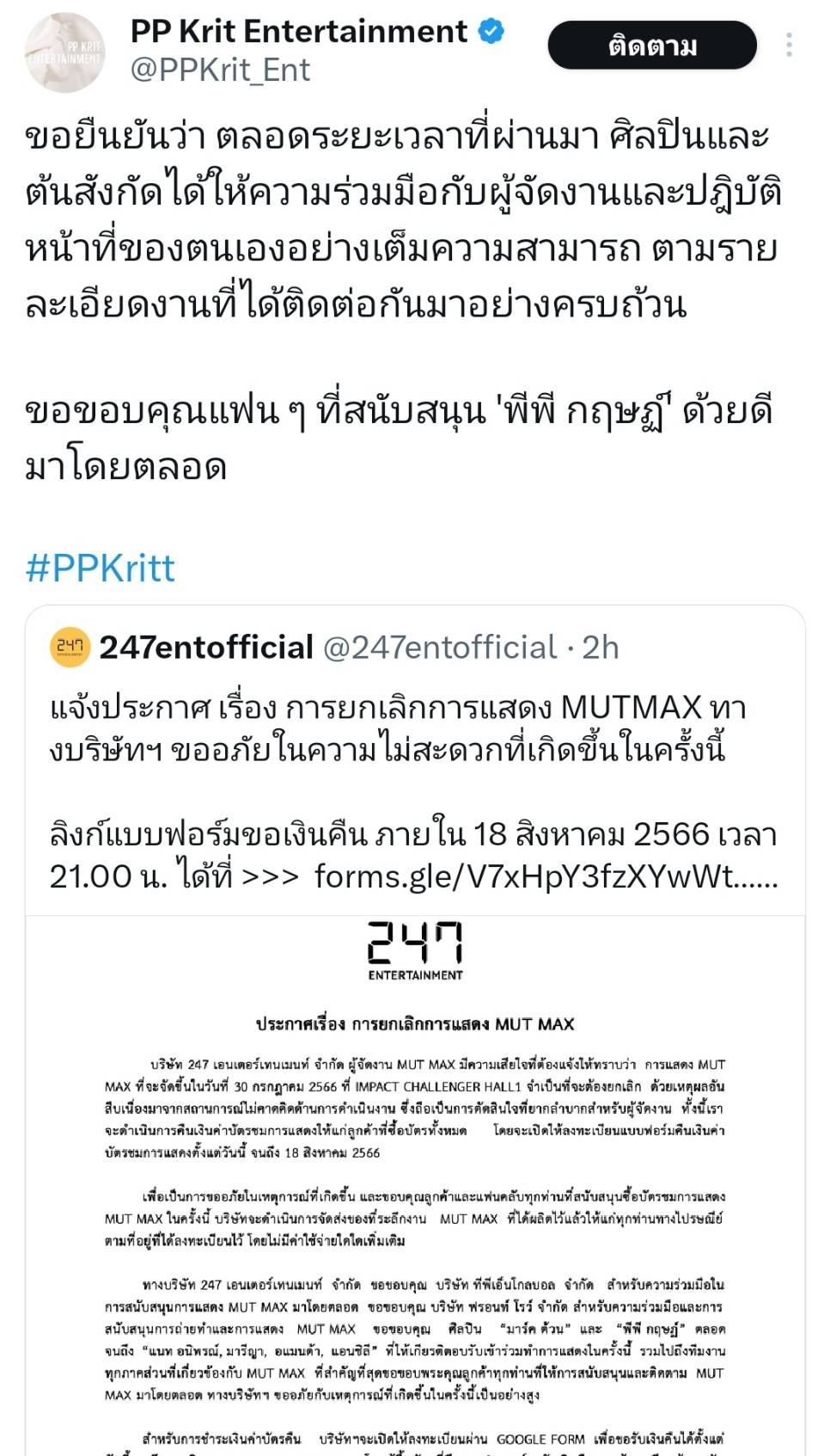 ผู้จัด MUT MAX ประกาศยกเลิกการแสดง พร้อมชี้แจงกรณีไม่มีรูป พีพี บนบัตร ผู้จัด MUT MAX ประกาศยกเลิกการแสดง พร้อมชี้แจงกรณีไม่มีรูป พีพี บนบัตร