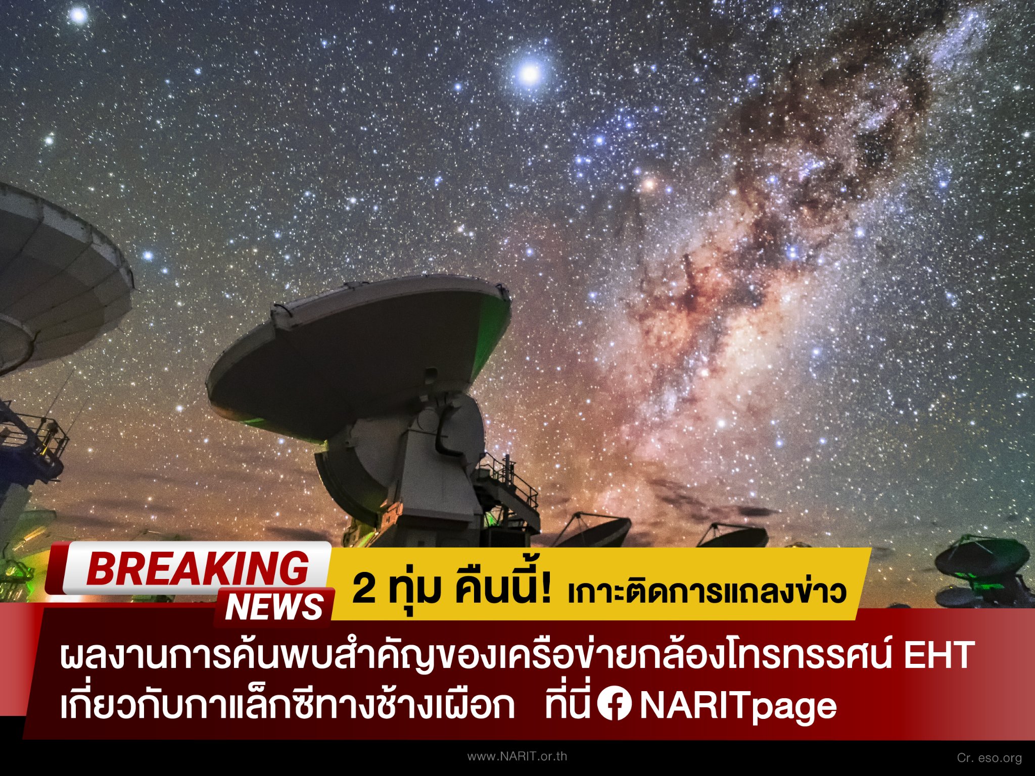 ชมสดที่นี่! สดร.แถลงการค้นพบสำคัญ กาแล็กซีทางช้างเผือก เครือข่ายกล้องโทรทรรศน์ ชมสดที่นี่! สดร.แถลงการค้นพบสำคัญ กาแล็กซีทางช้างเผือก เครือข่ายกล้องโทรทรรศน์
